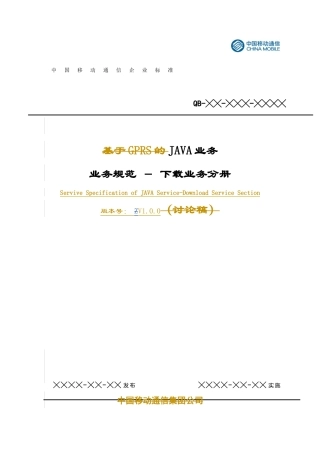 中国移动-JAVA业务业务规范