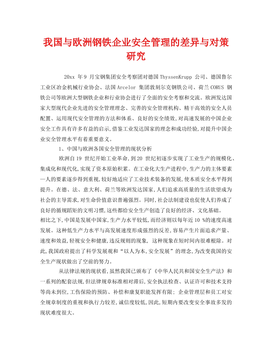 《安全管理》之我国与欧洲钢铁企业安全管理的差异与对策研究 _第1页