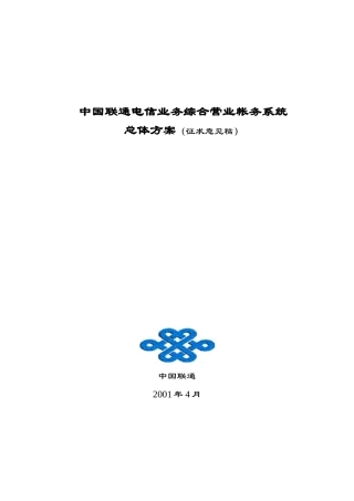 中国联通电信业务系统总体方案