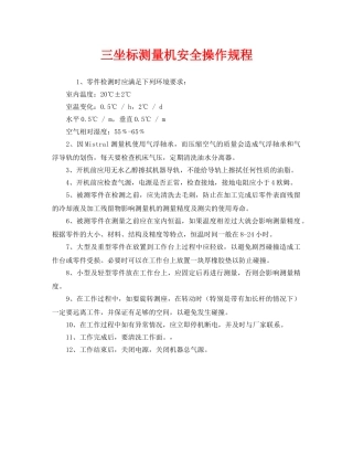《安全操作规程》之三坐标测量机安全操作规程 