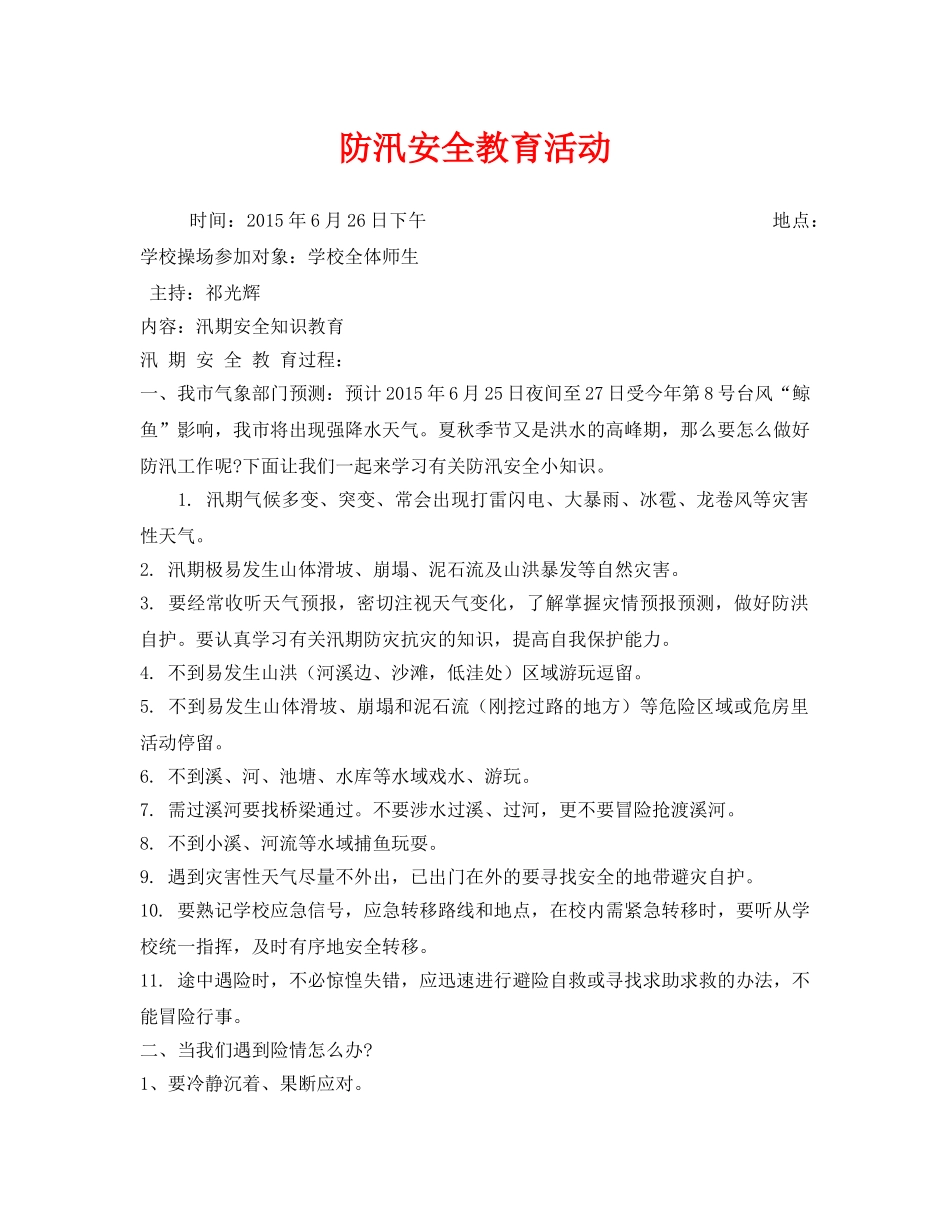 《安全管理文档》之防汛安全教育活动 _第1页