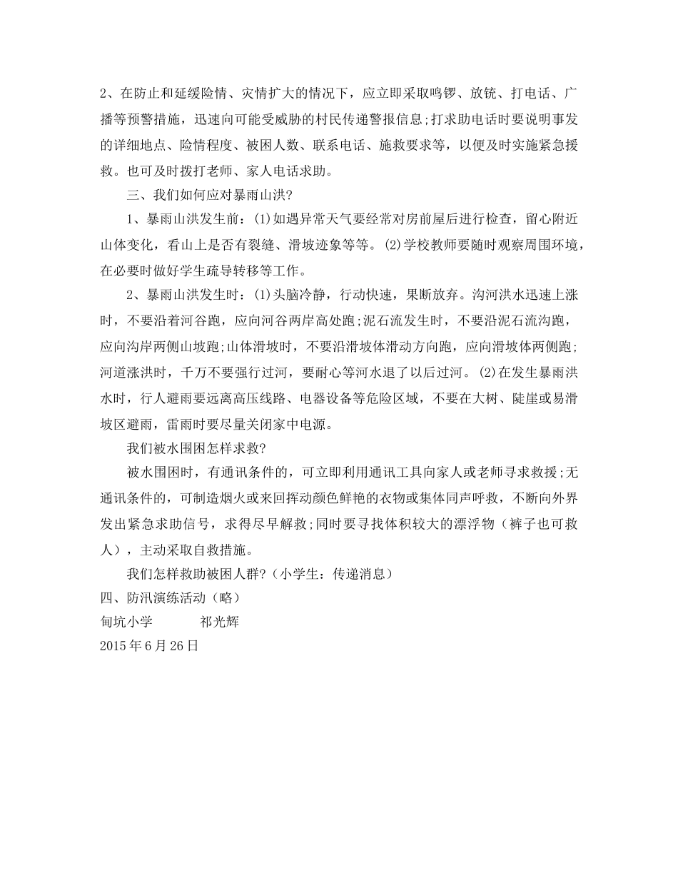 《安全管理文档》之防汛安全教育活动 _第2页