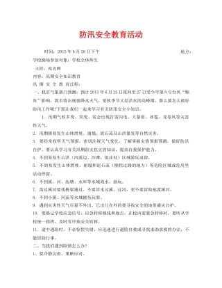 《安全管理文档》之防汛安全教育活动 