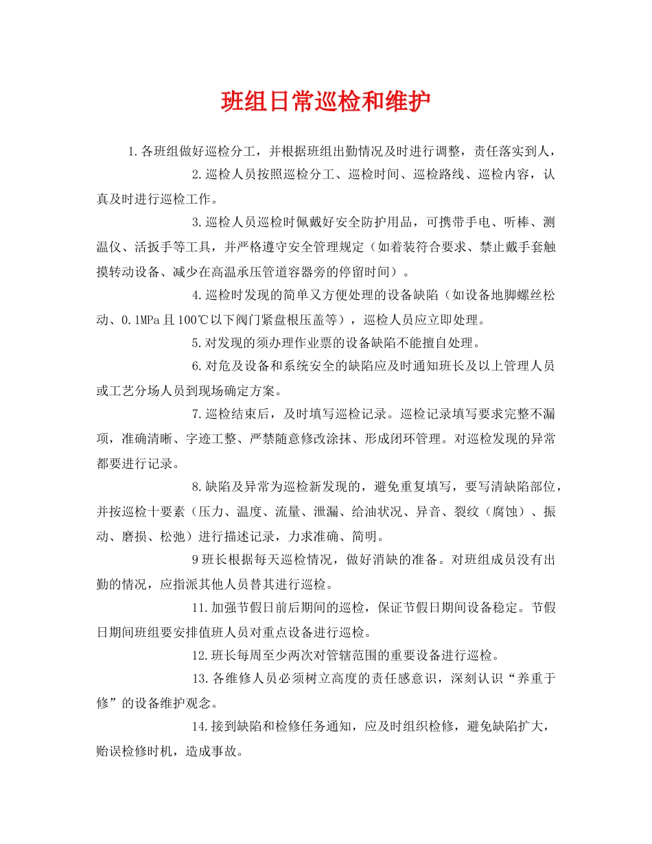 《安全管理》之班组日常巡检和维护 _第1页