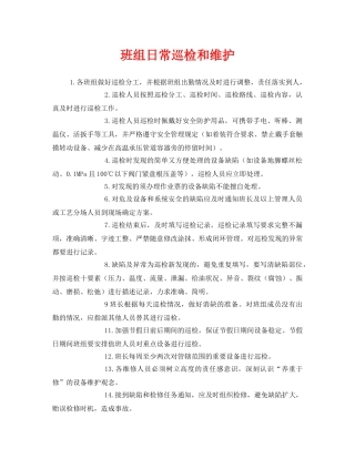 《安全管理》之班组日常巡检和维护 