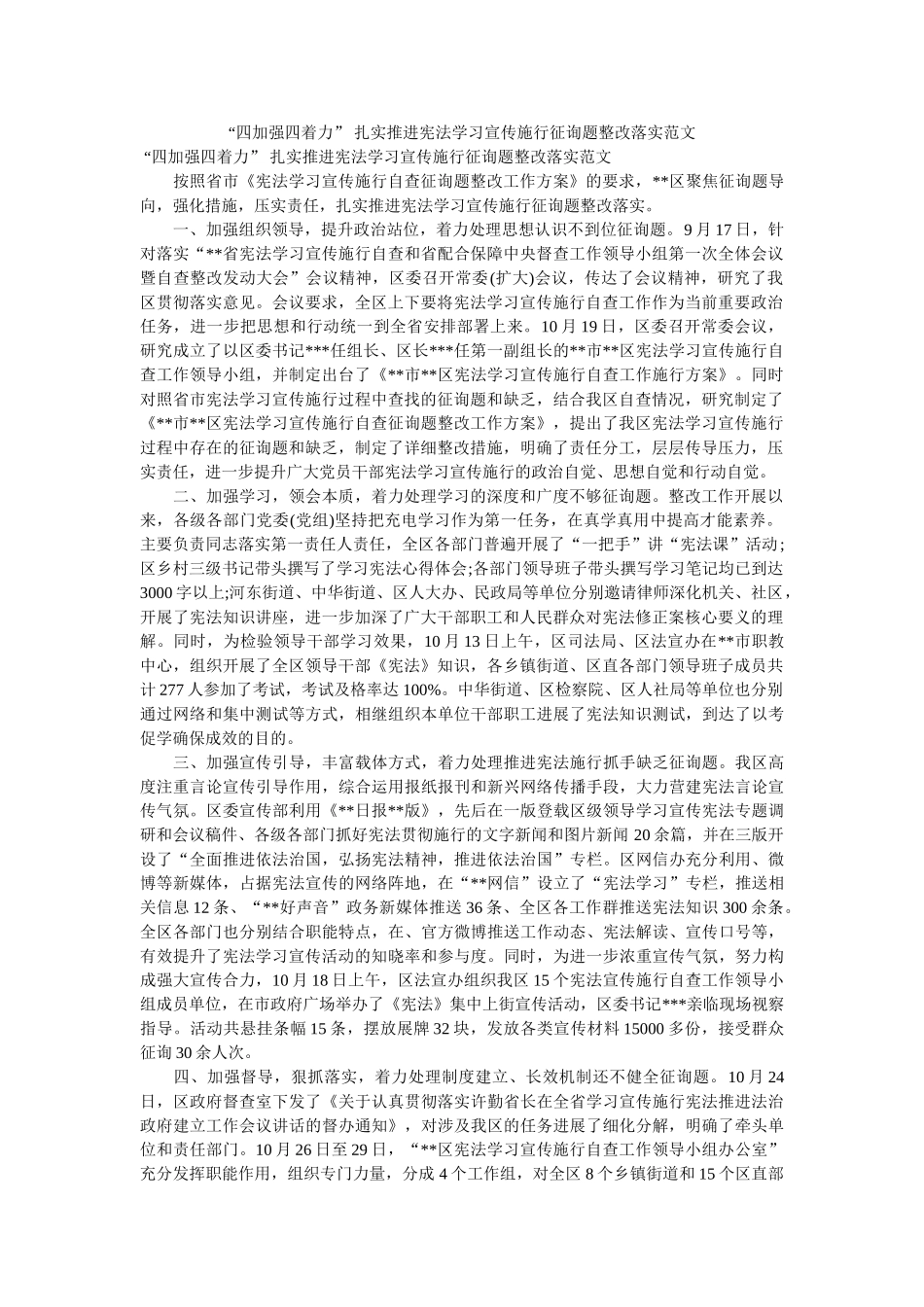 “四加强四着力” 扎实推进宪法学习宣传实施问题整改落实范文 _第1页