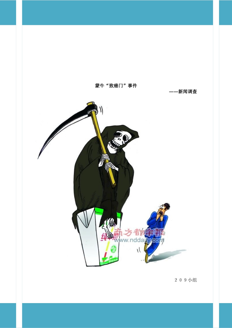 关于蒙牛致癌门事件的调查_第1页