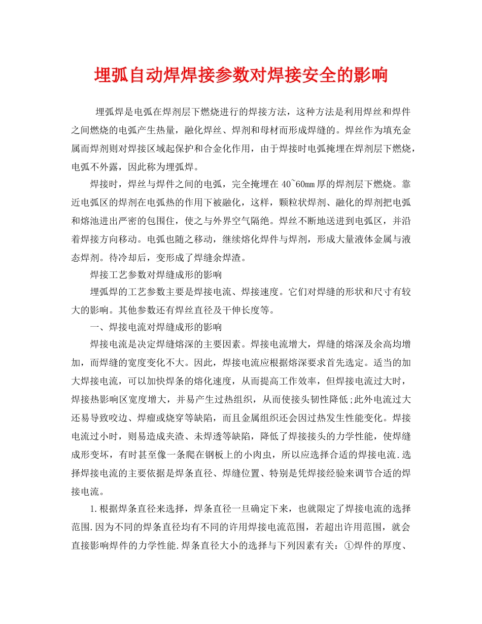 《安全管理》之埋弧自动焊焊接参数对焊接安全的影响 _第1页
