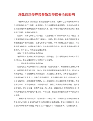 《安全管理》之埋弧自动焊焊接参数对焊接安全的影响 