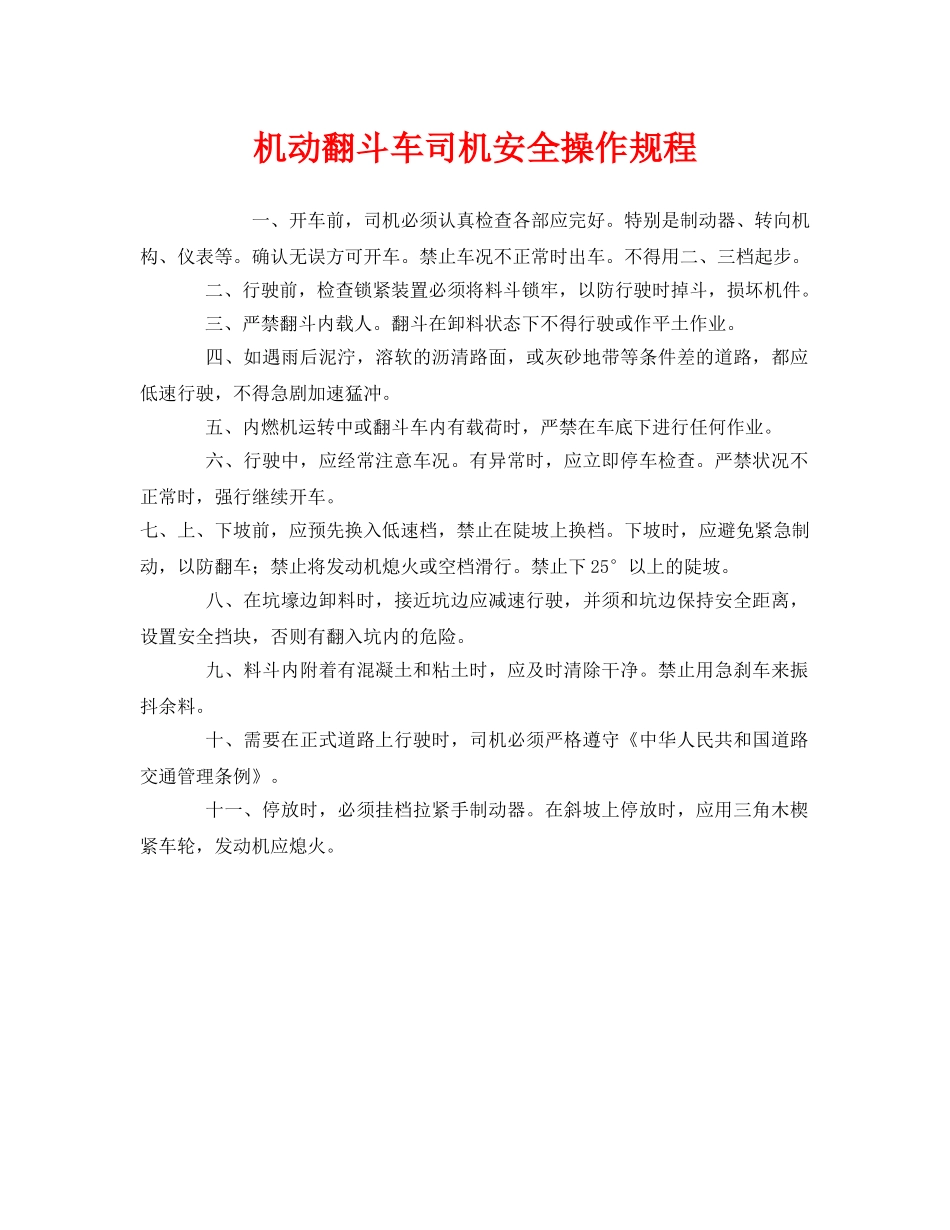 《安全操作规程》之机动翻斗车司机安全操作规程 _第1页