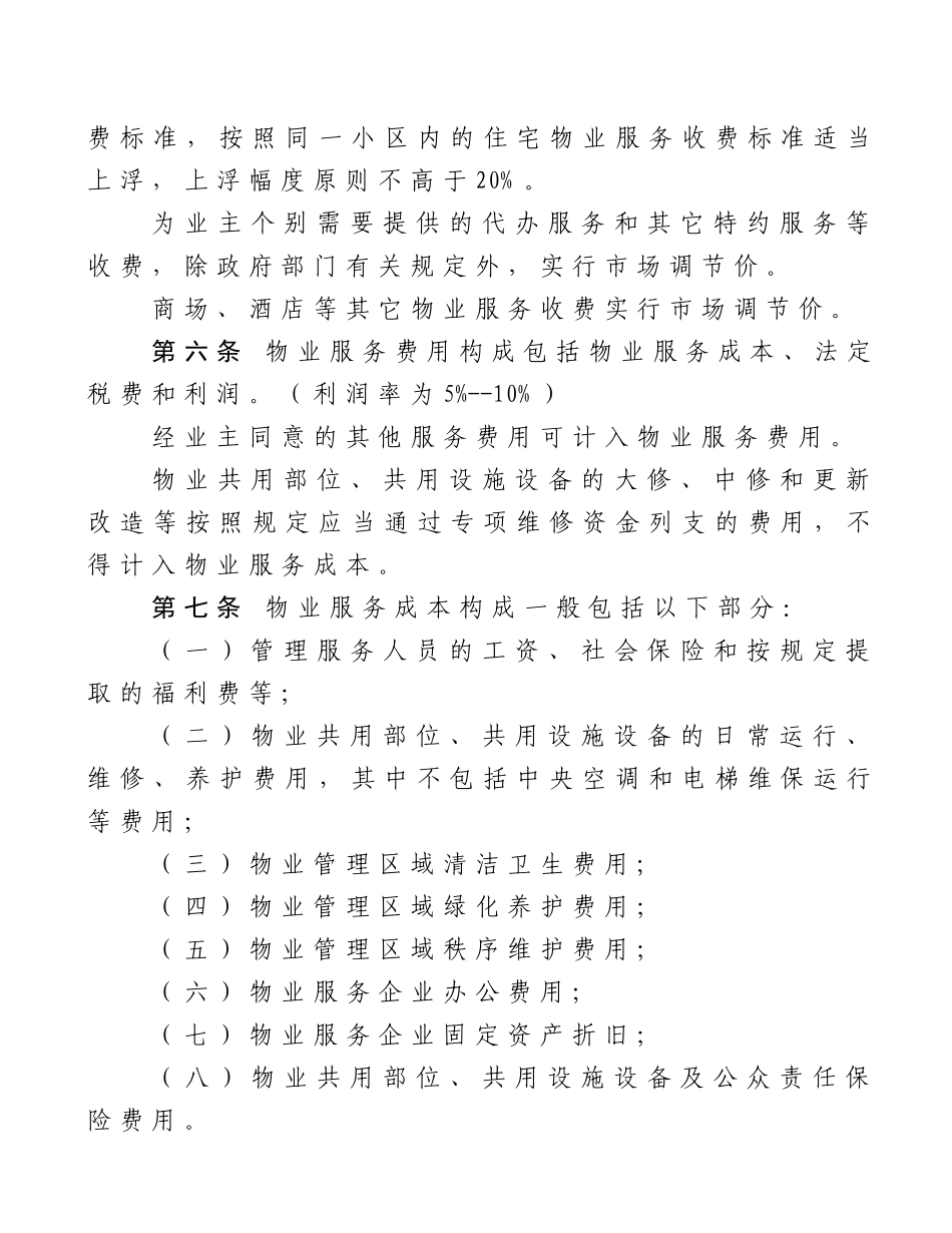 尚志市物业服务收费暂行办法_第2页