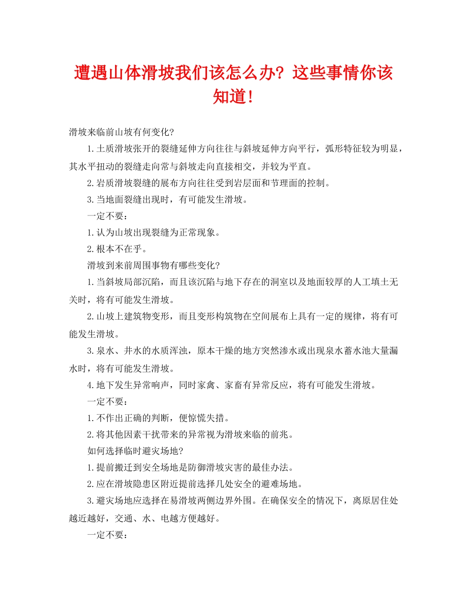 《安全常识-灾害防范》之遭遇山体滑坡我们该怎么办- 这些事情你该知道! _第1页