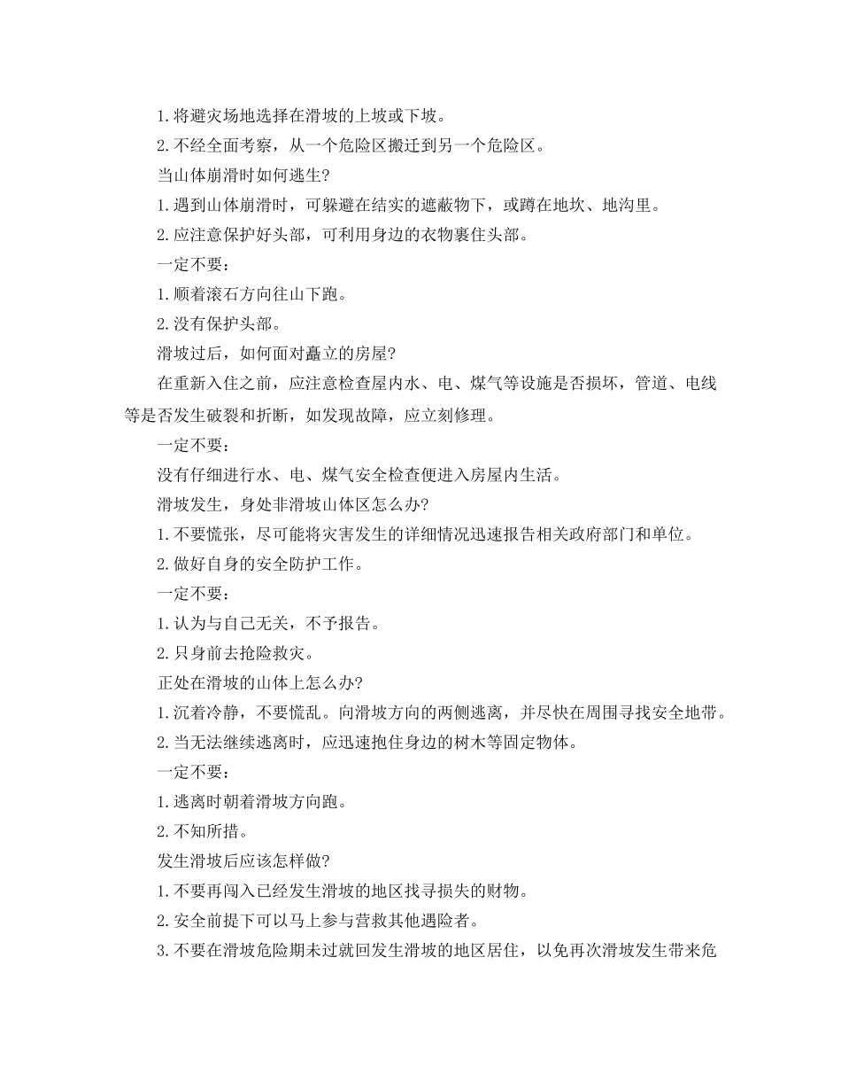 《安全常识-灾害防范》之遭遇山体滑坡我们该怎么办- 这些事情你该知道! _第2页