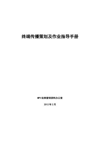 MPV经典营销资料汇编——终端传播策划及作业指导手册