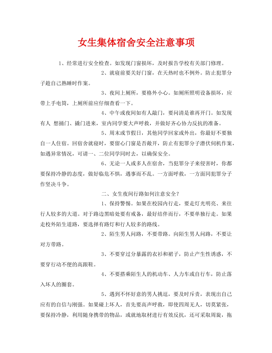 《安全常识-灾害防范》之女生集体宿舍安全注意事项 _第1页