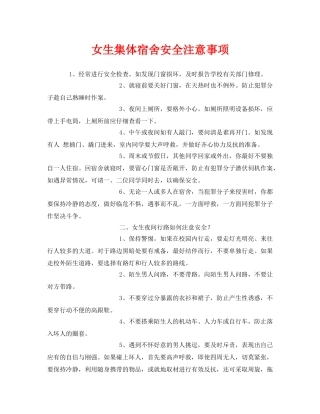 《安全常识-灾害防范》之女生集体宿舍安全注意事项 