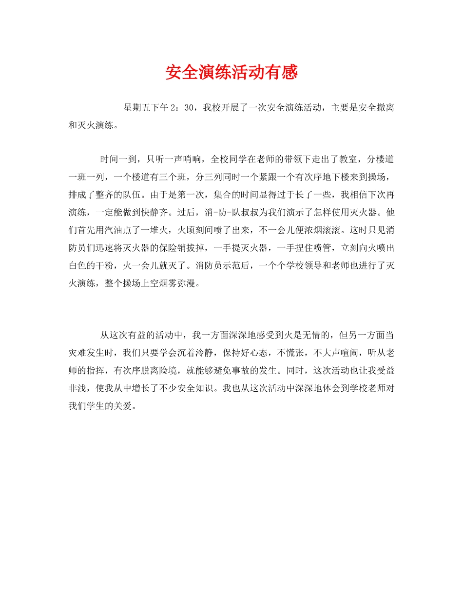 《安全管理文档》之安全演练活动有感 _第1页