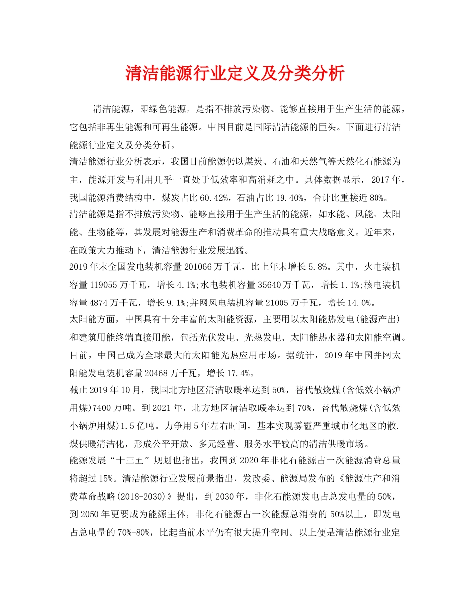《安全管理环保》之清洁能源行业定义及分类分析 _第1页