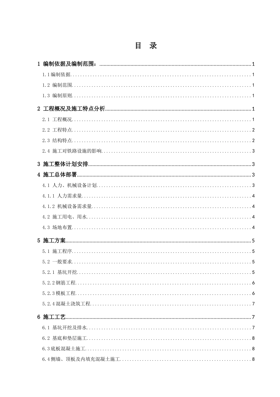 XXXX1019钢筋混凝土箱体通道施工方案_第2页