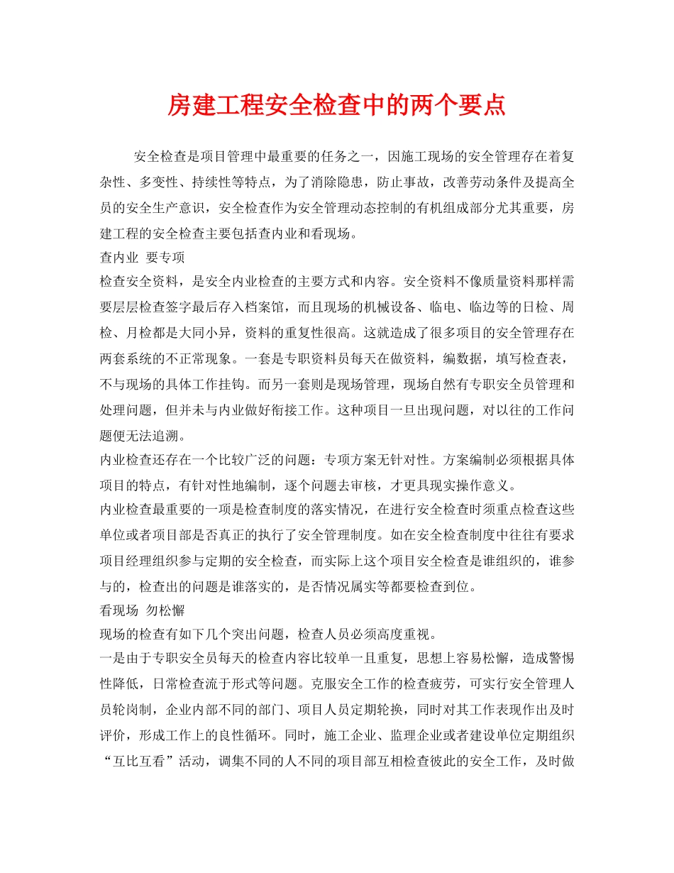 《安全管理》之房建工程安全检查中的两个要点 _第1页