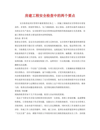 《安全管理》之房建工程安全检查中的两个要点 