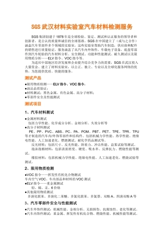 SGS武汉材料实验室汽车材料检测服务