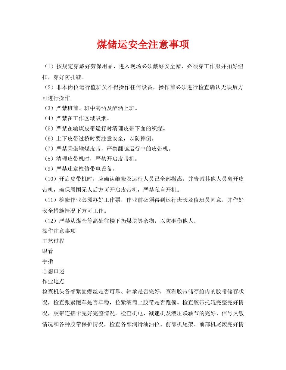 《安全管理》之煤储运安全注意事项 _第1页