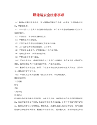 《安全管理》之煤储运安全注意事项 