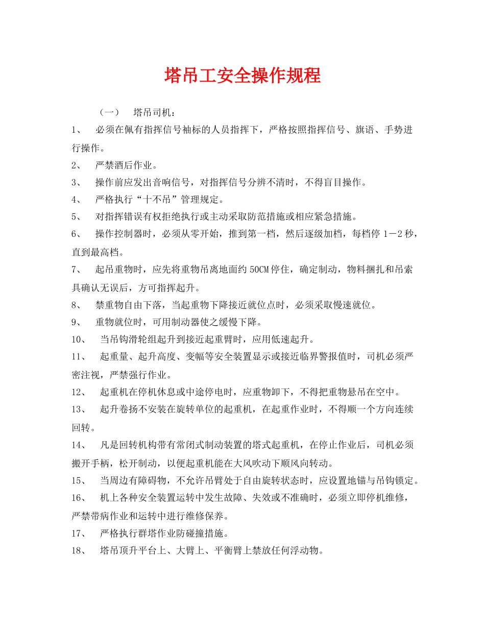 《安全操作规程》之塔吊工安全操作规程 _第1页