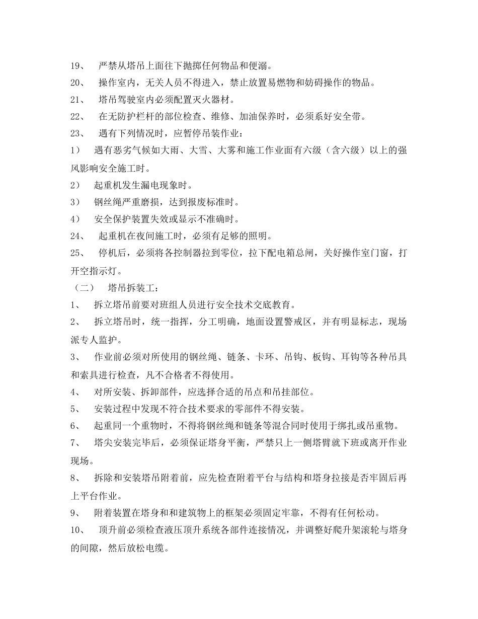 《安全操作规程》之塔吊工安全操作规程 _第2页