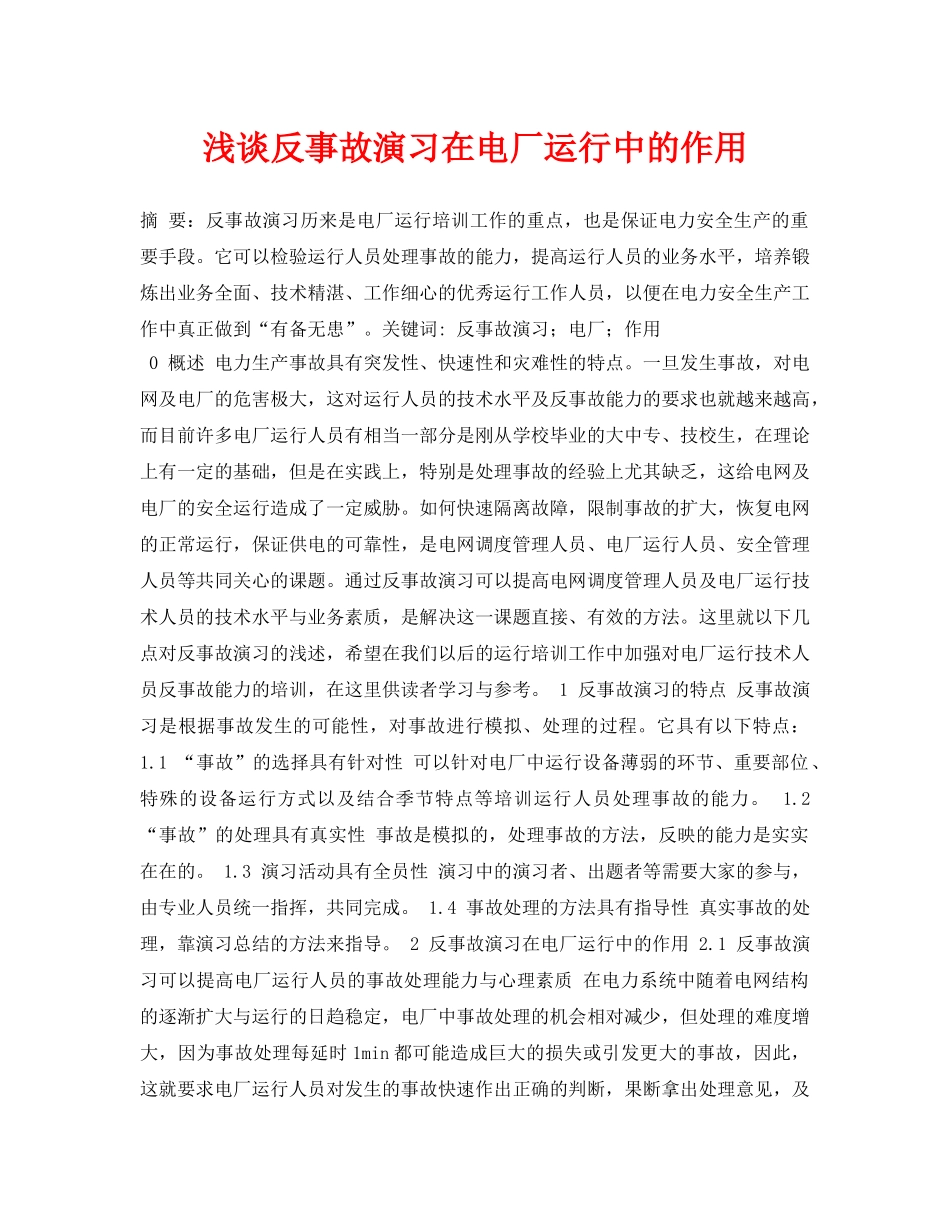 《安全管理论文》之浅谈反事故演习在电厂运行中的作用 _第1页
