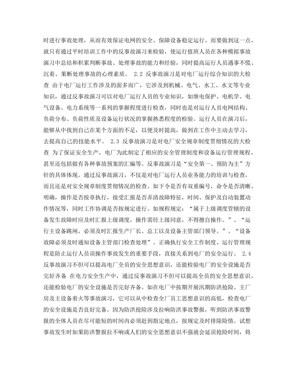 《安全管理论文》之浅谈反事故演习在电厂运行中的作用 _第2页