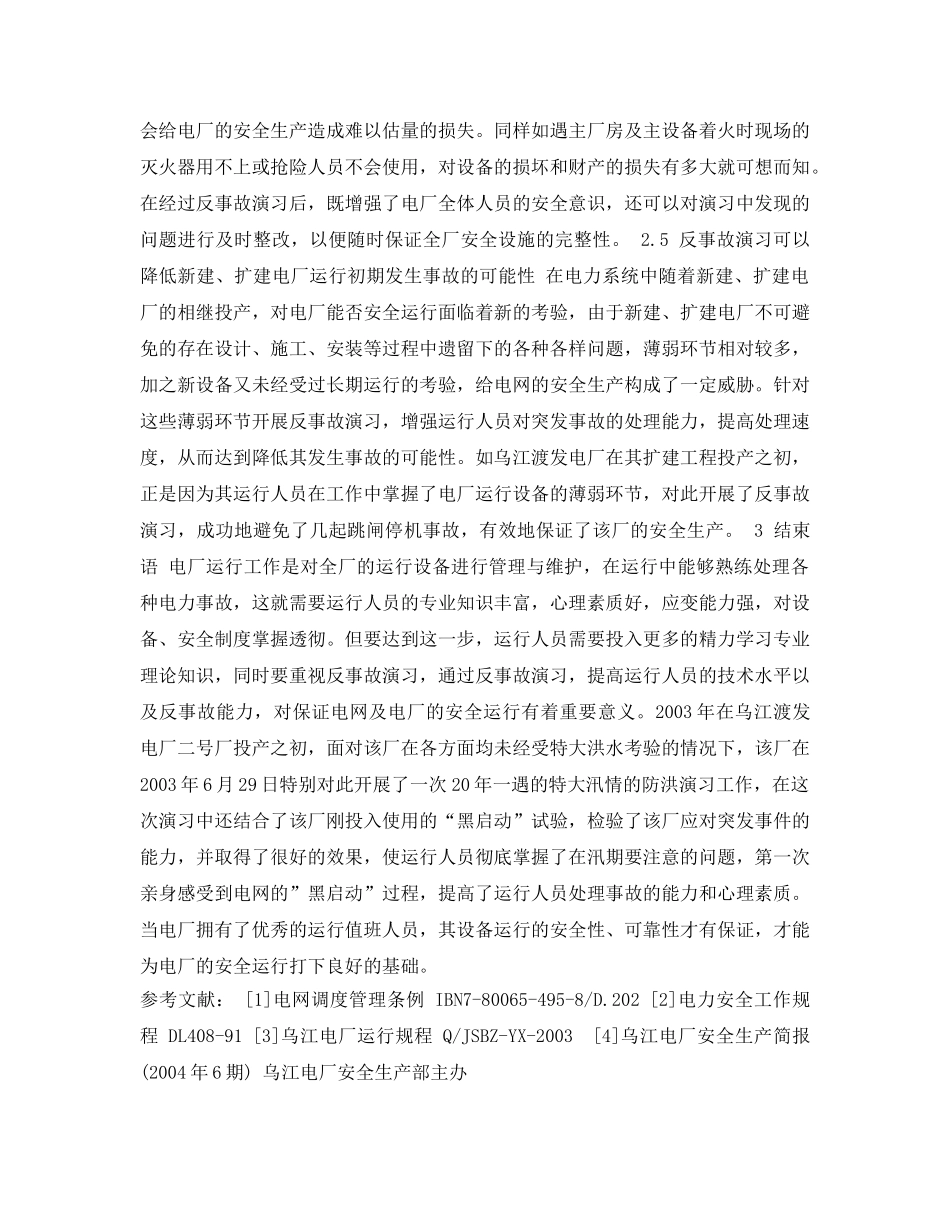 《安全管理论文》之浅谈反事故演习在电厂运行中的作用 _第3页
