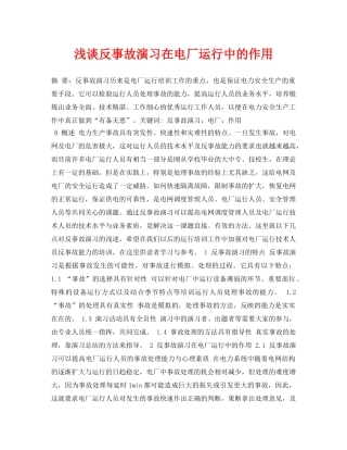 《安全管理论文》之浅谈反事故演习在电厂运行中的作用 
