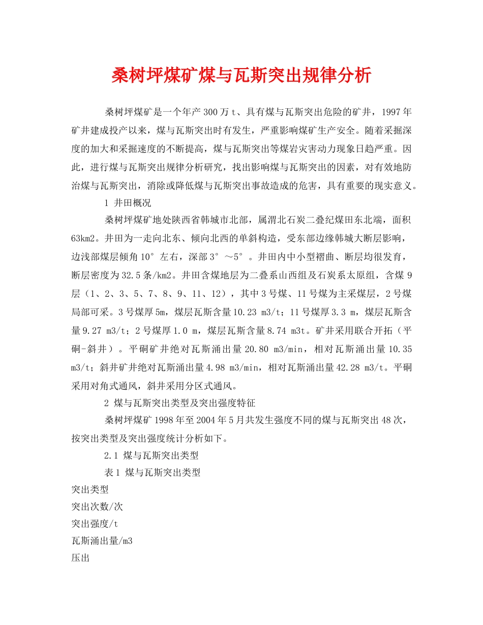 《安全管理论文》之桑树坪煤矿煤与瓦斯突出规律分析 _第1页