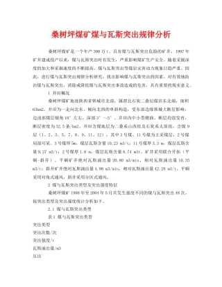 《安全管理论文》之桑树坪煤矿煤与瓦斯突出规律分析 