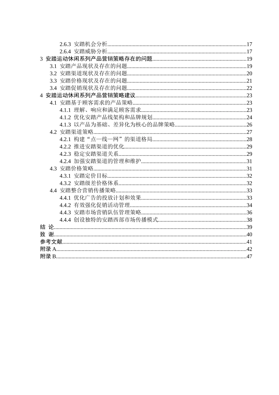 安踏运动休闲系列产品营销策略_第3页