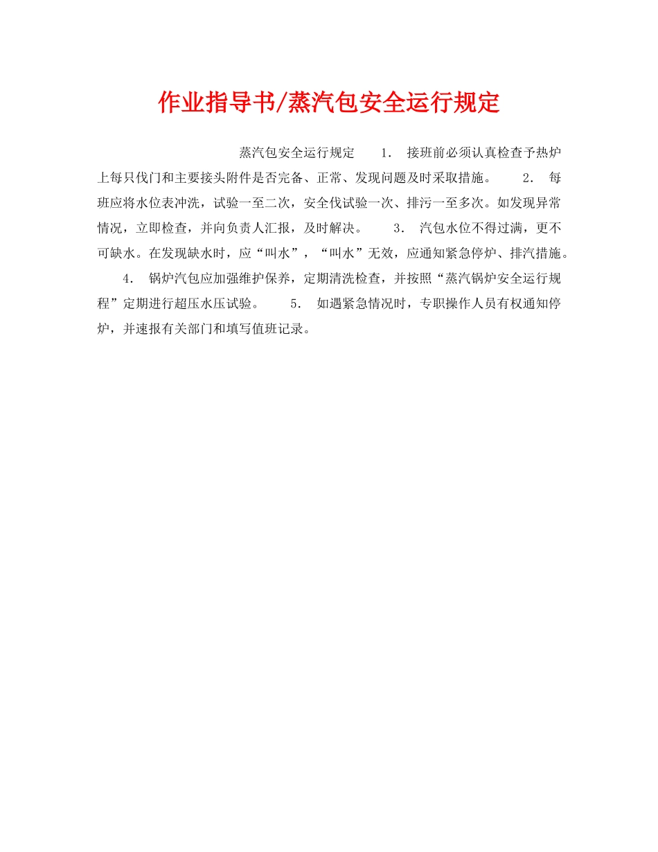 《安全操作规程》之作业指导书-蒸汽包安全运行规定 _第1页