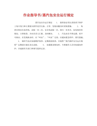 《安全操作规程》之作业指导书-蒸汽包安全运行规定 