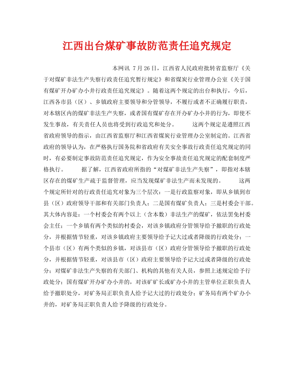 《安全管理》之江西出台煤矿事故防范责任追究规定 _第1页