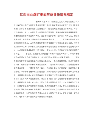 《安全管理》之江西出台煤矿事故防范责任追究规定 