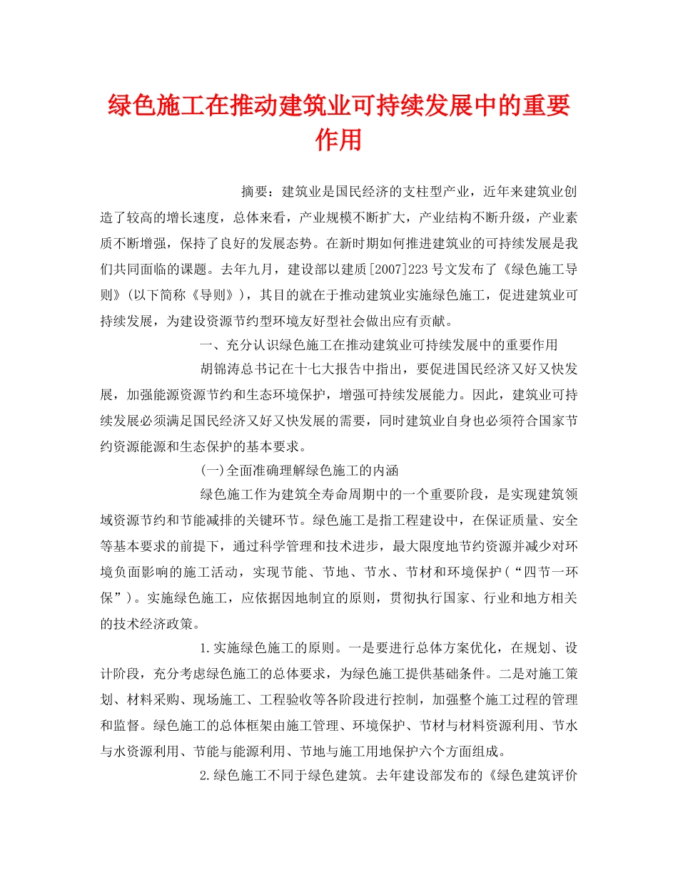 《安全管理环保》之绿色施工在推动建筑业可持续发展中的重要作用 _第1页