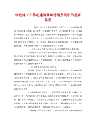 《安全管理环保》之绿色施工在推动建筑业可持续发展中的重要作用 