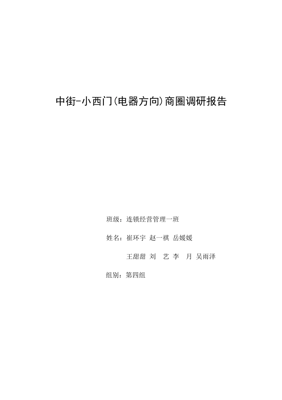 关于中街小西门商圈的调研报告_第1页