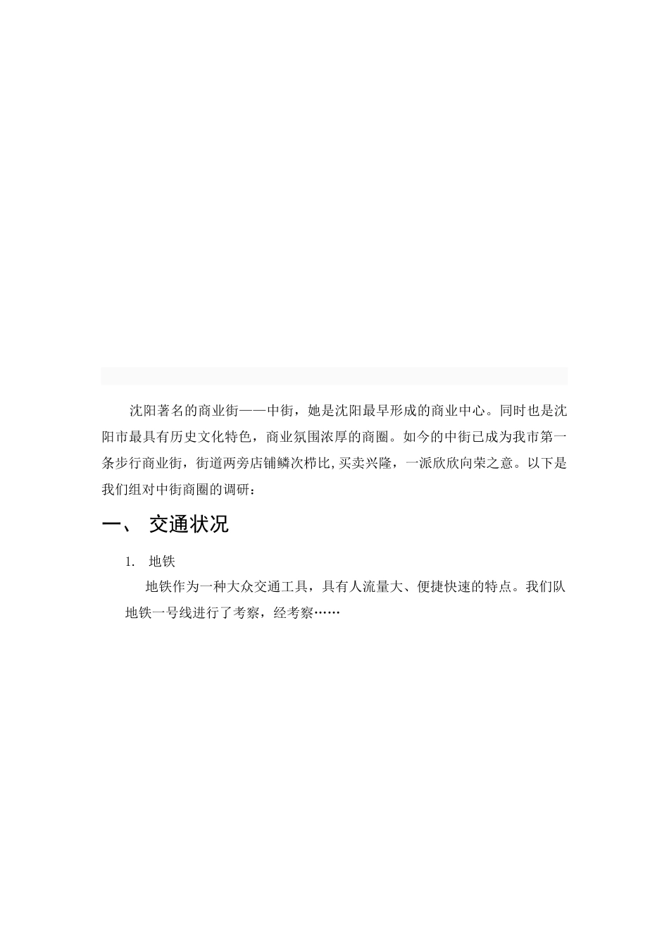 关于中街小西门商圈的调研报告_第2页