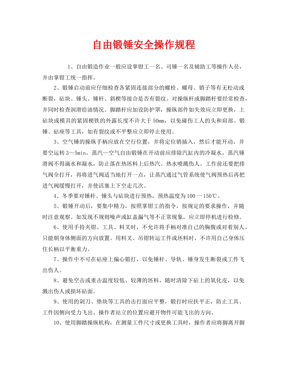《安全操作规程》之自由锻锤安全操作规程 _第1页