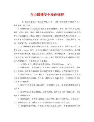 《安全操作规程》之自由锻锤安全操作规程 