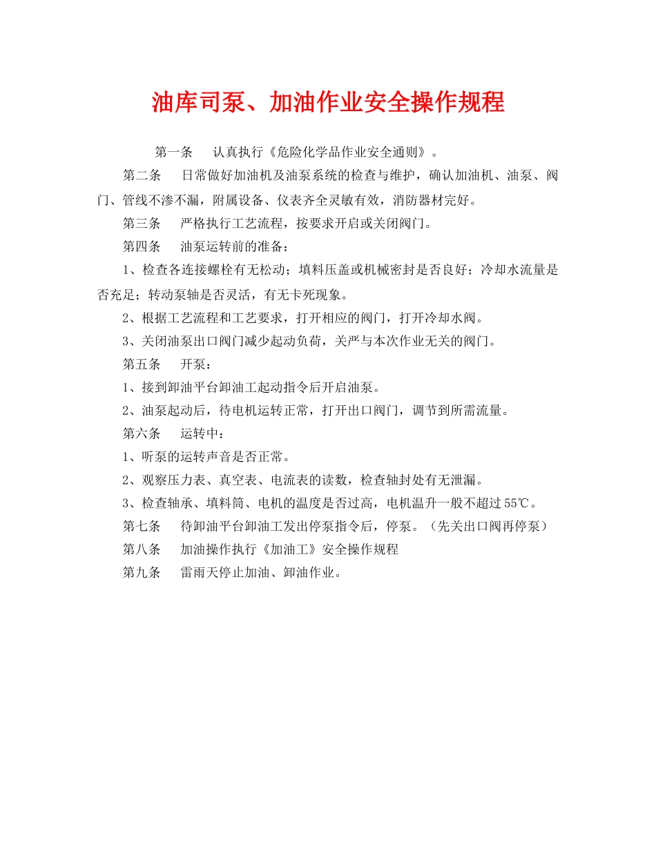 《安全操作规程》之油库司泵、加油作业安全操作规程 _第1页