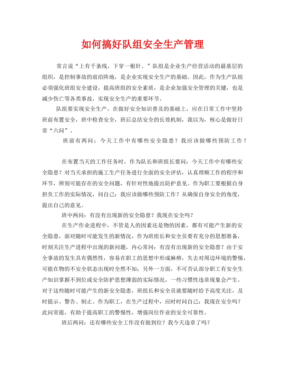 《安全管理》之如何搞好队组安全生产管理 _第1页