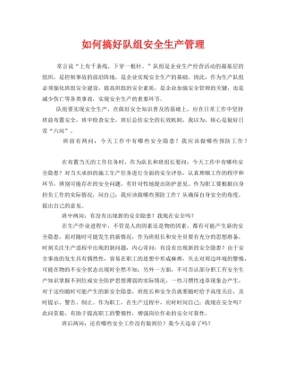 《安全管理》之如何搞好队组安全生产管理 